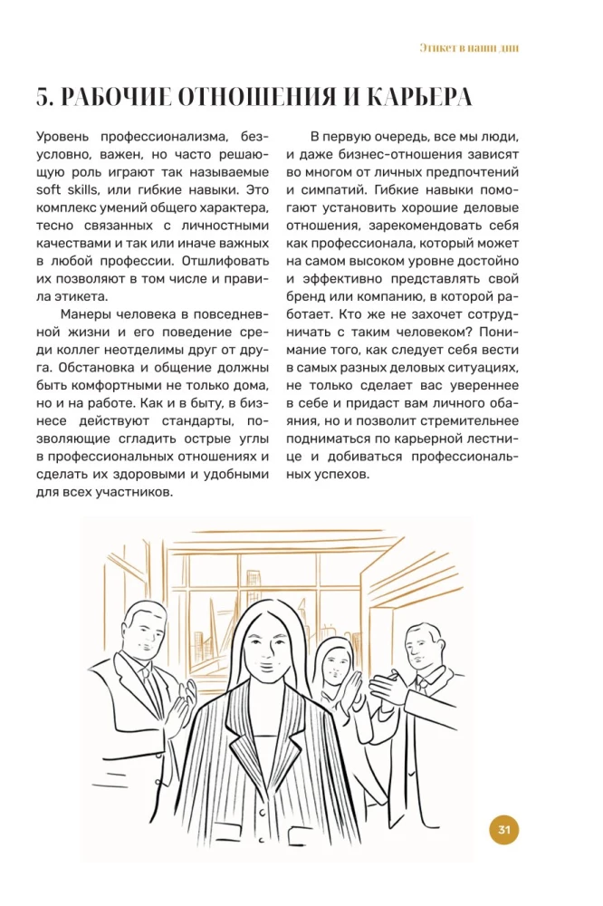 Как получать от жизни больше. Современный этикет, который открывает новые возможности